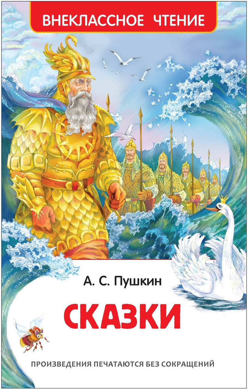 

Сказки. Пушкин А.С.