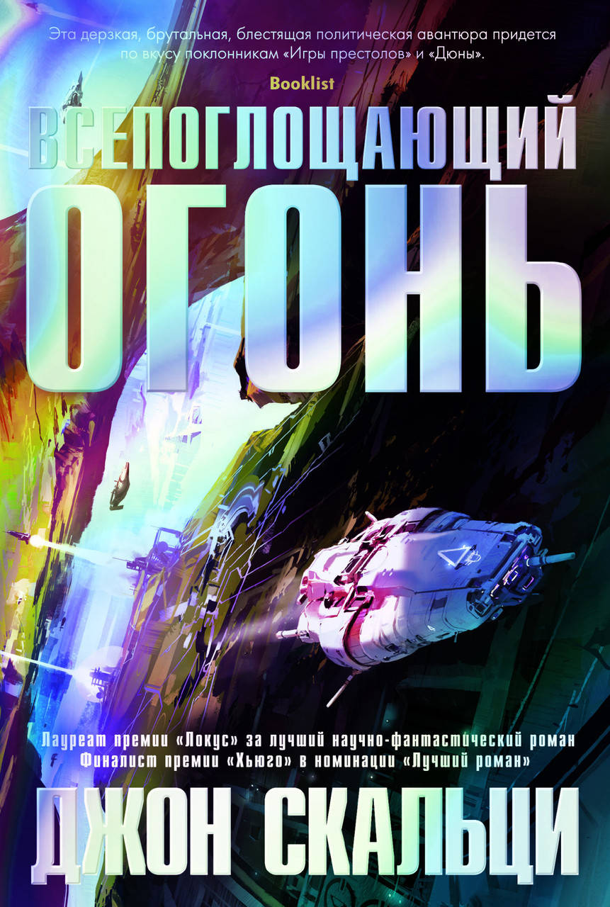 

Всепоглощающий огонь. Джон Скальци