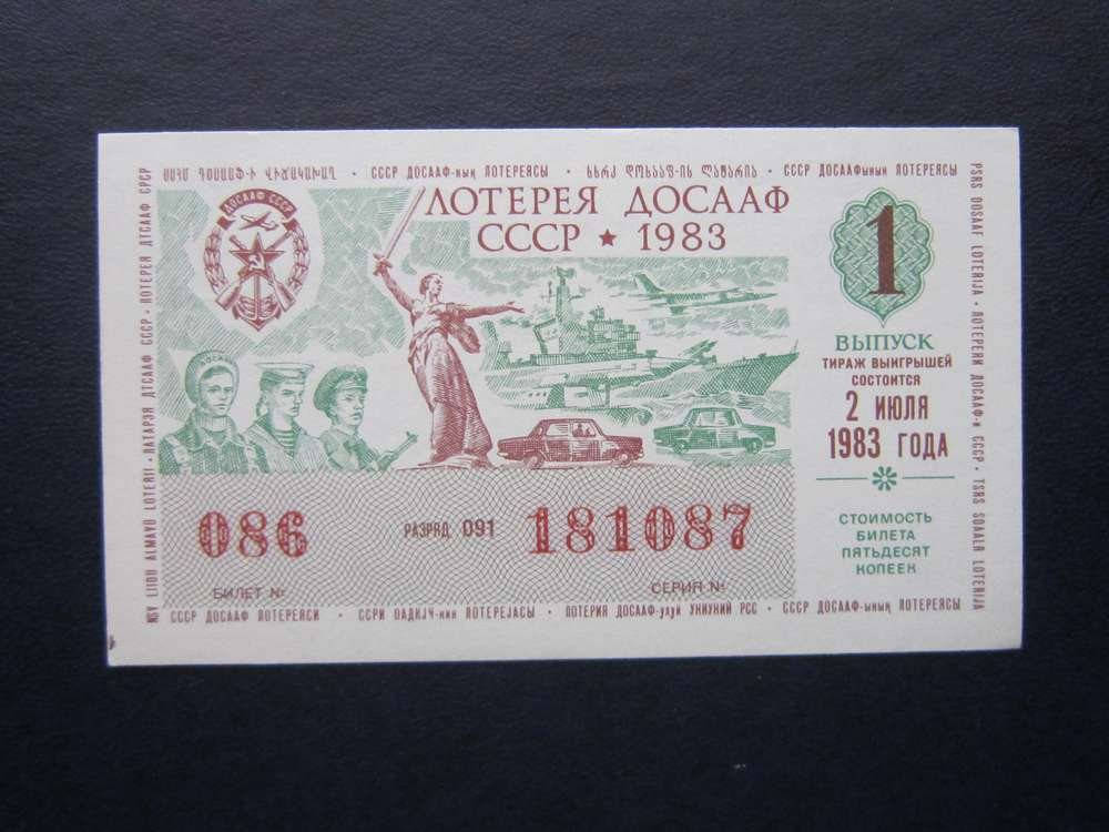 

Лотерея ДОСААФ 1983 1 выпуск
