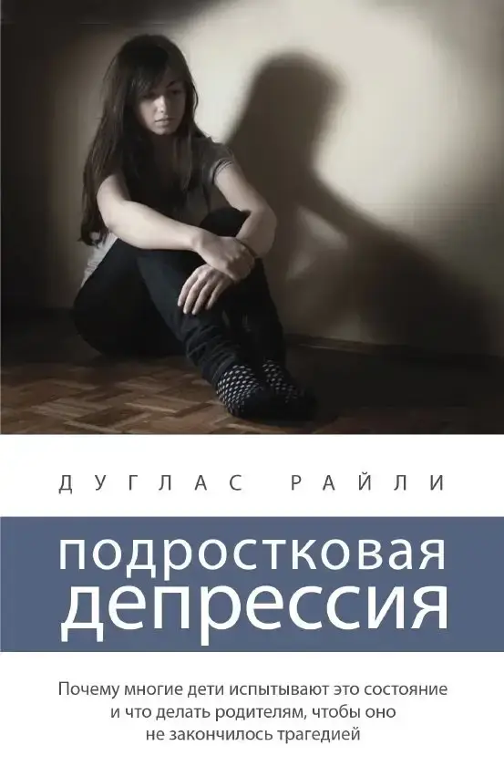 

Подростковая депрессия. Дуглас Райли