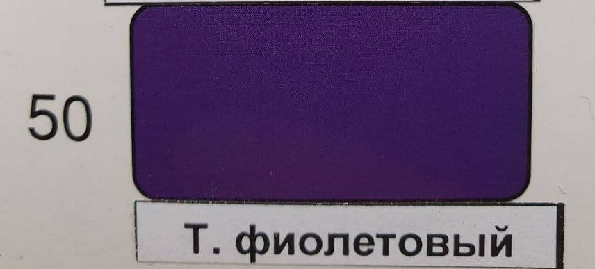 

Краска для тканей ЦВЕТ ТЕМНЫЙ ФИОЛЕТОВЫЙ, НАСЫЩЕННЫЙ ФИОЛЕТОВЫЙ, Голубой