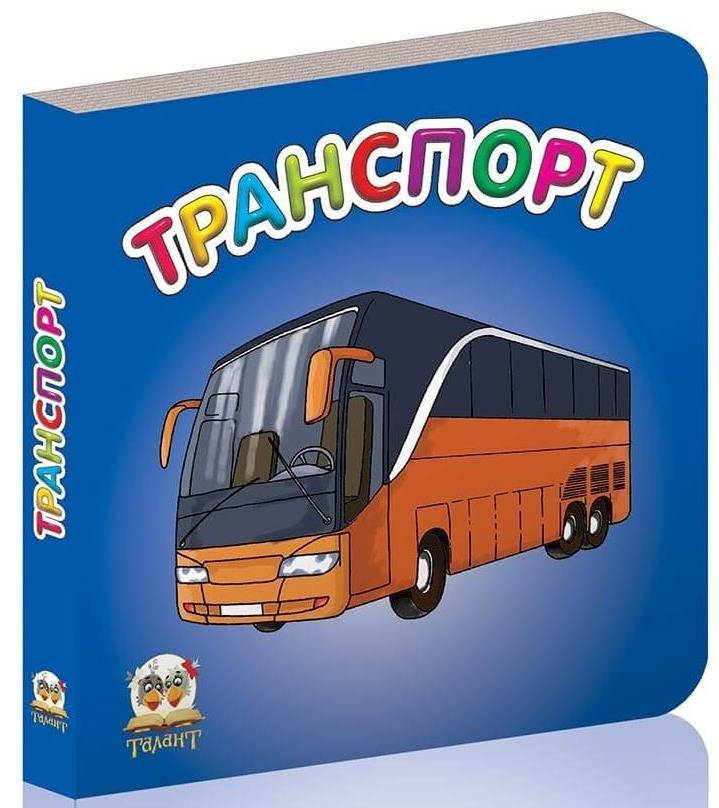 

Карамелька: Транспорт (укр)