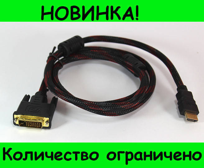

Кабель HDMI-DVI (V1.4) 1.5M, отличный, Черный