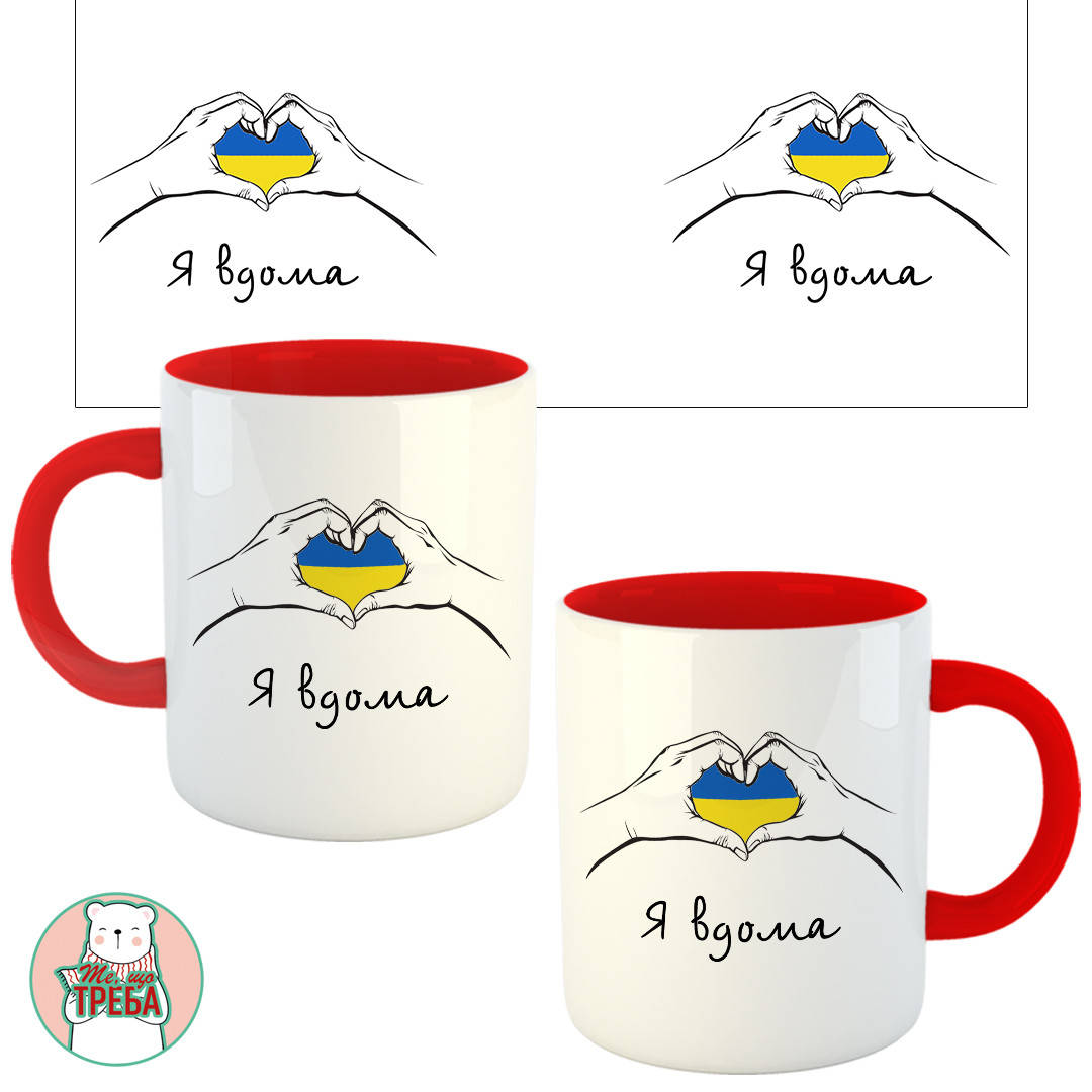 

Горнятко / чашка "Я вдома" Червоний