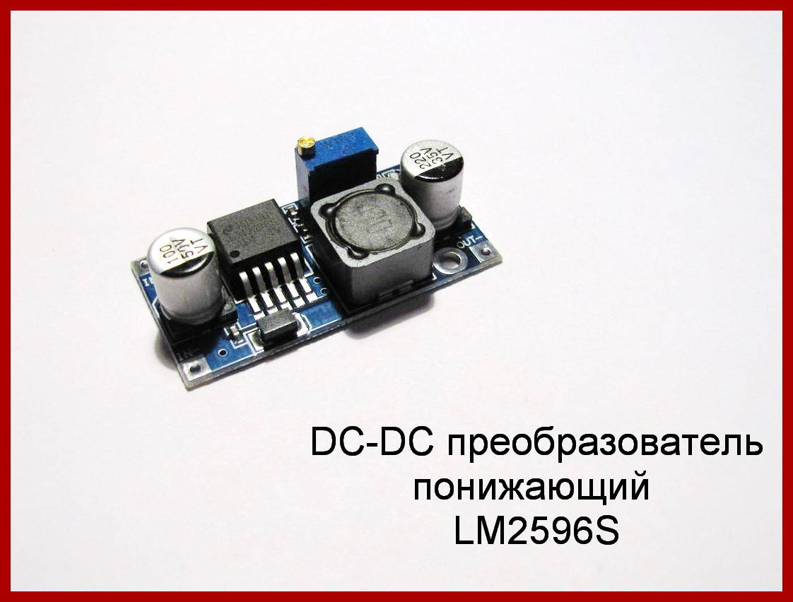 

DC-DC преобразователь понижающий на LM2596
