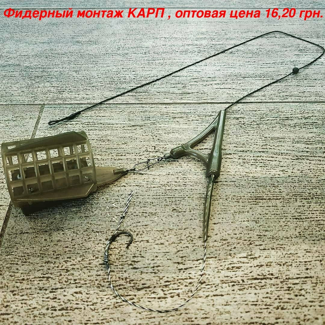 

Фидерный монтаж для ловли карпа , под бойл , вес 50 грамм.