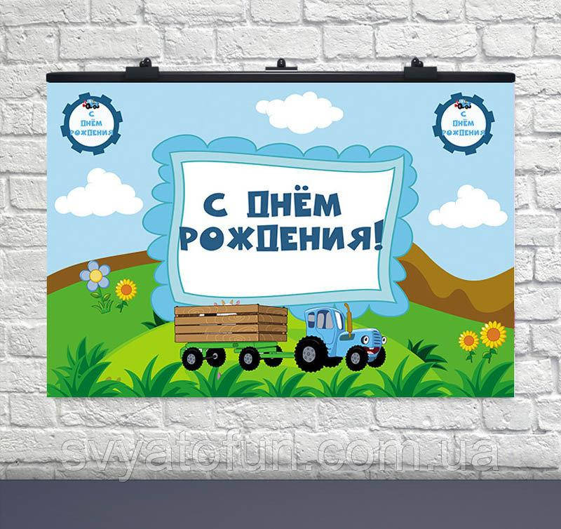 

Плакат для праздника Синий трактор 75×120см рус