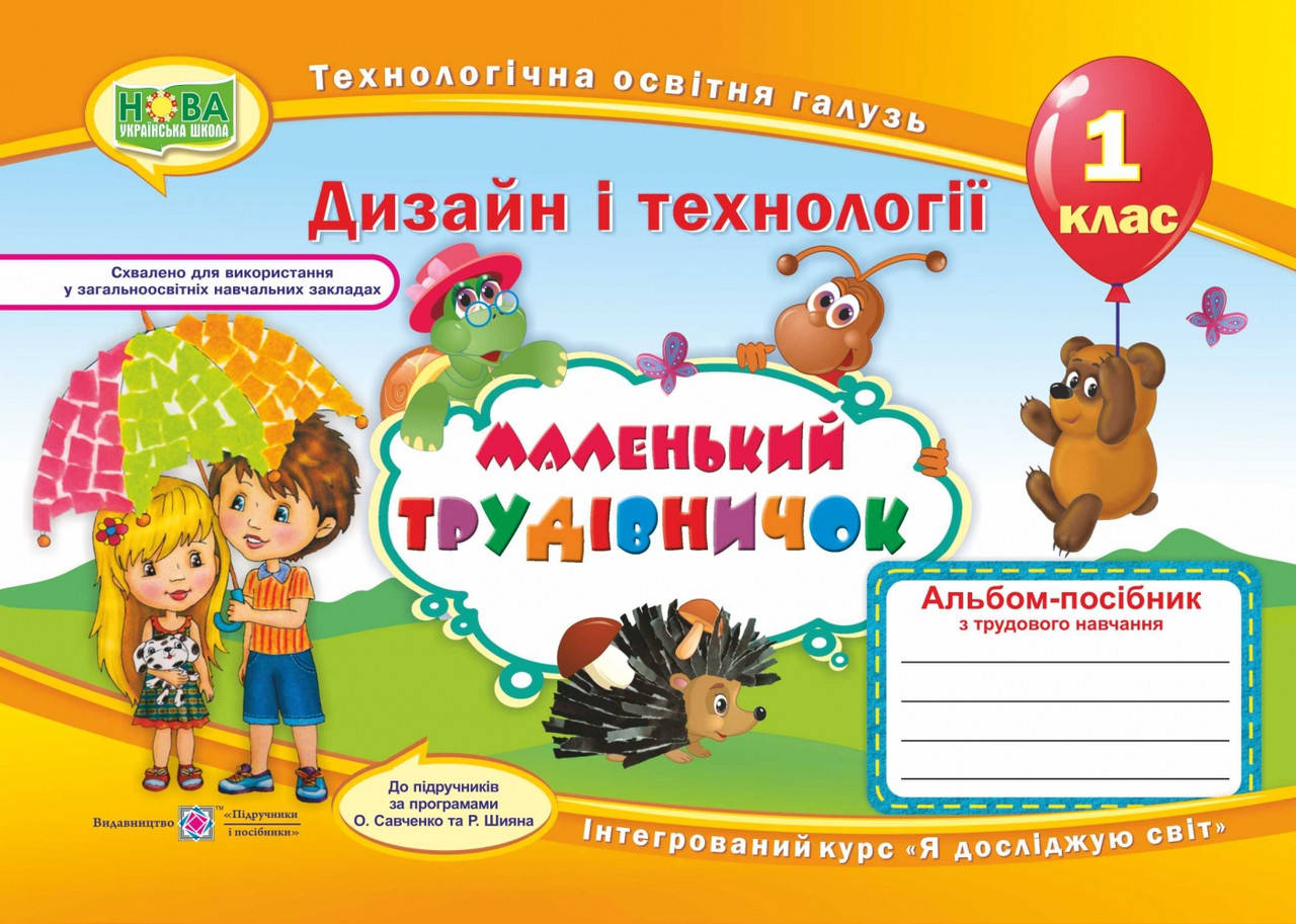 

Роговська Л. Альбом-посібник з трудового навчання 1 клас. Маленький трудівничок