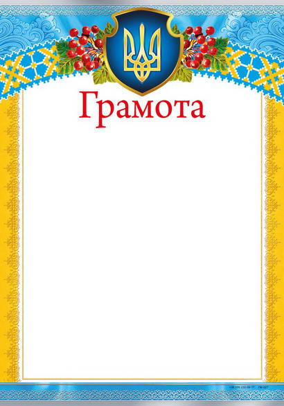 

Бланк Грамота, А4 (№027)