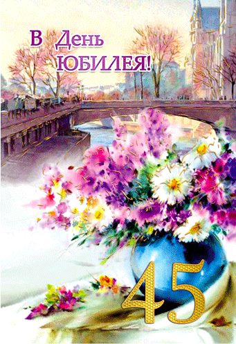 

Поздравительная открытка "В День Юбилея 45"