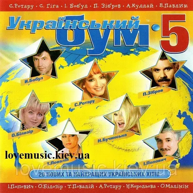 

Музичний сд диск УКРАЇНСЬКИЙ БУМ 5 (2004) (audio cd)