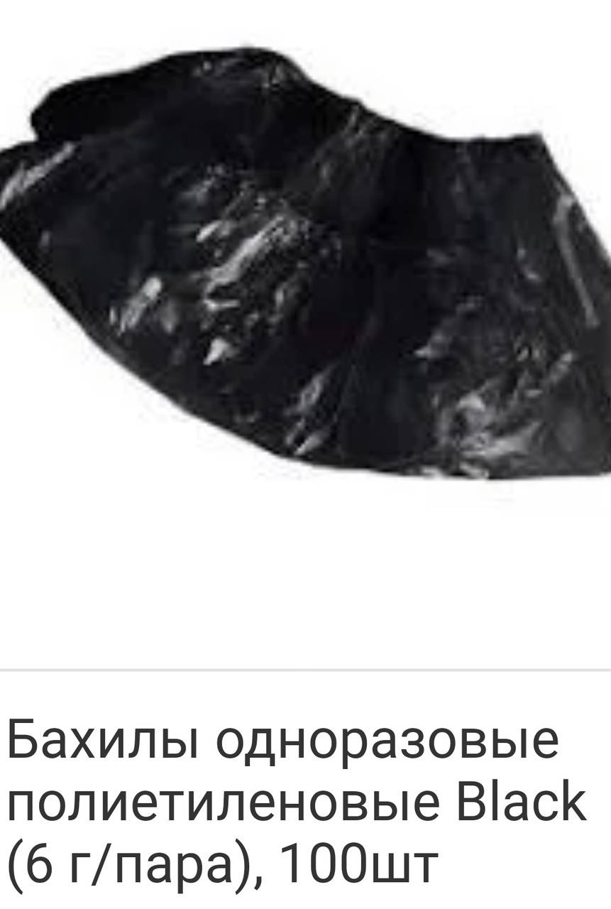 

Бахилы одноразовые черные 100 шт, Черный