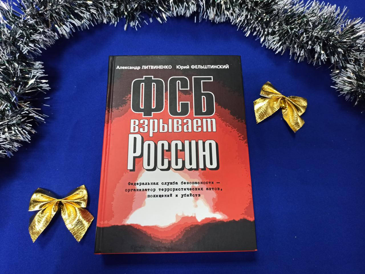 

ФСБ взрывает Россию. А. Литвиненко, Ю. Фельштинский