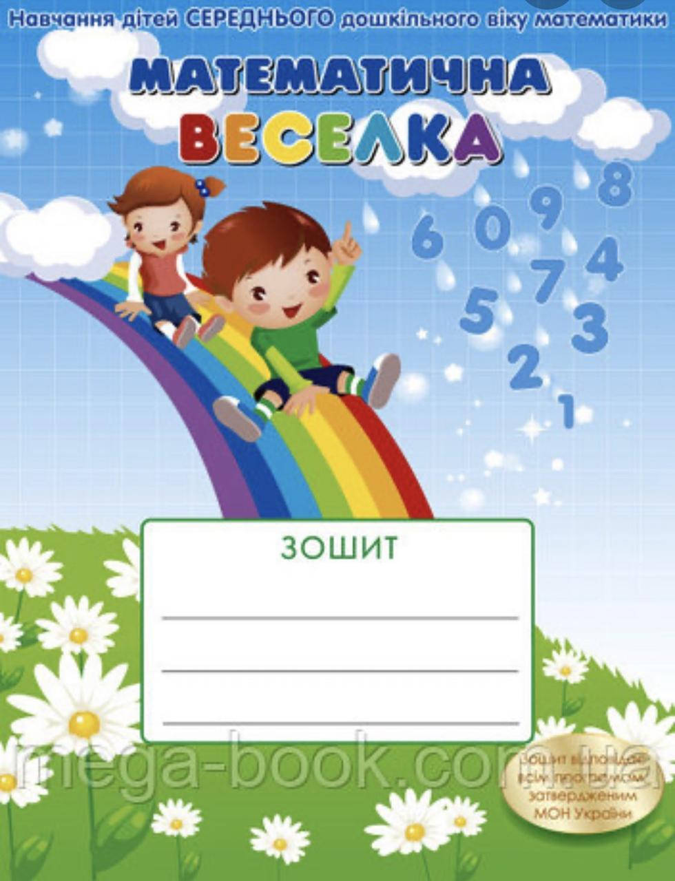 

Зошит “Математична веселка” (навчання дітей середнього дошкільного віку математики)