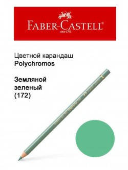 

Карандаш Faber Castell Polychromos земляной зелёный 110172