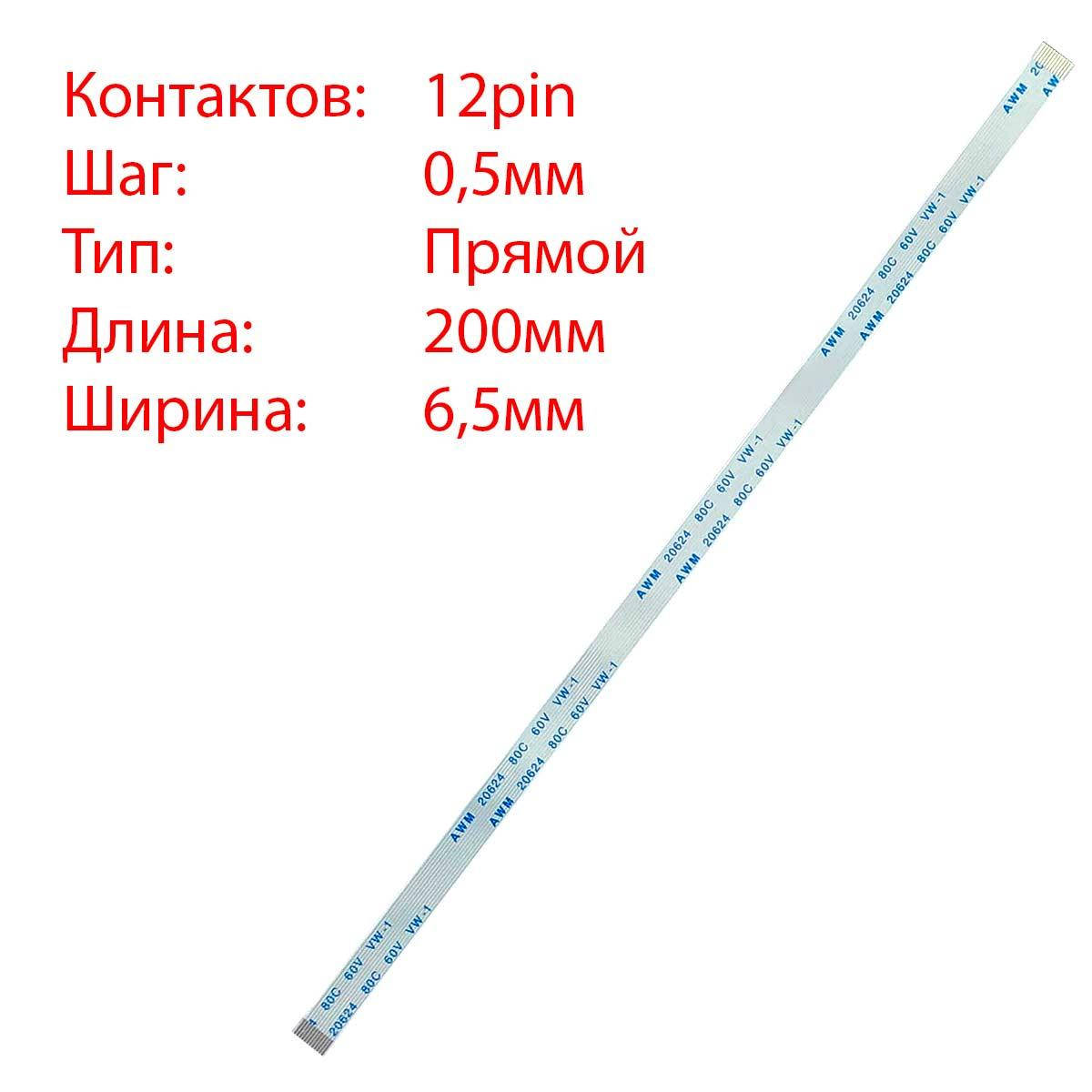 

Плоский шлейф 12pin*0.5mm, 200*6.5mm, прямой, FFC AWM 20624 VW-1 80C 60V