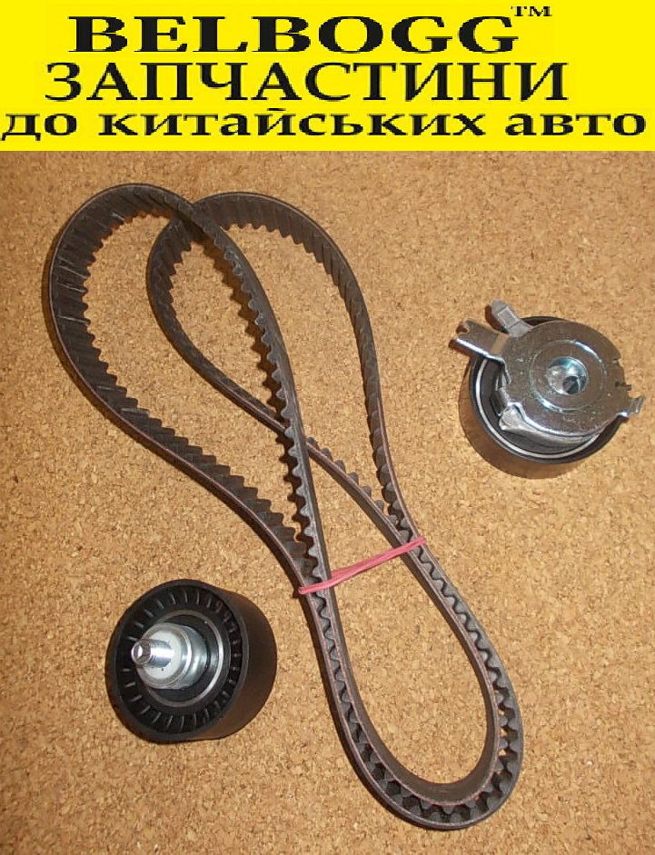 

Комплект ГРМ Chery Beat, Чери Бит