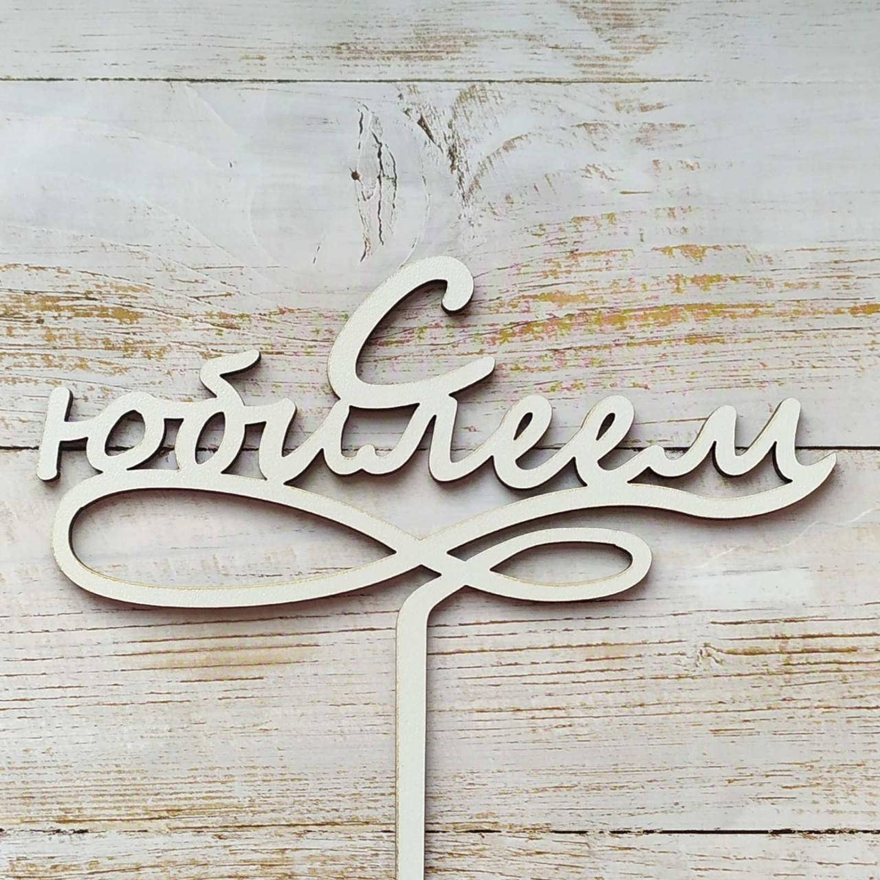 

Топер, декор для кондитерських виробів С Юбилеем