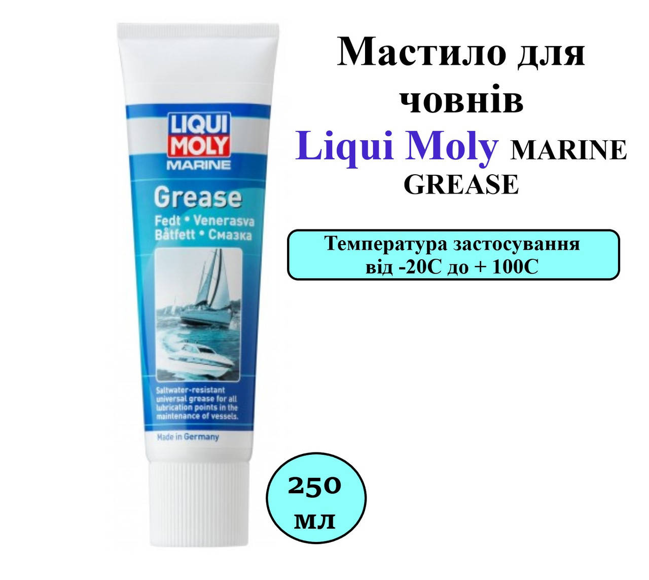 

Смазка для лодок Liqui Moly MARINE GREASE 250мл (25042)