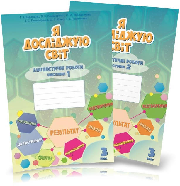 

3 клас. Я досліджую світ, Діагностичні роботи, частина 1 і 2 (Воронцова Т.В.), Алатон