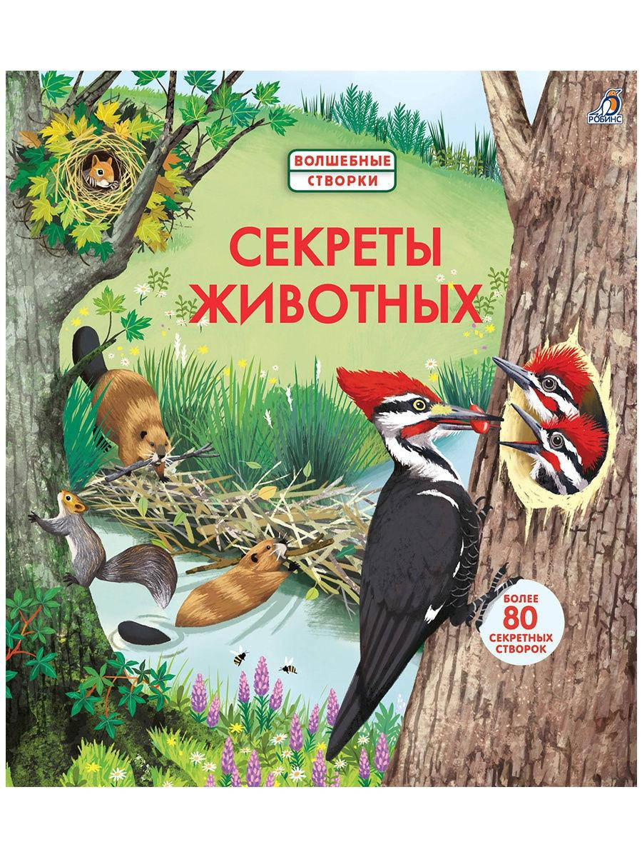 

Секреты животных. Волшебные створки