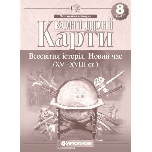 

Контурні карти. Всесвітня історія. Новий час (XV-XVIII ст.) 8 клас