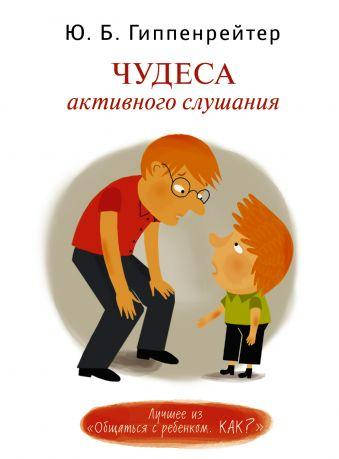 

Чудеса активного слушания