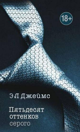 

Пятьдесят оттенков серого - Джеймс Э.Л.( Книга має незначні дефекти на обкладинці)