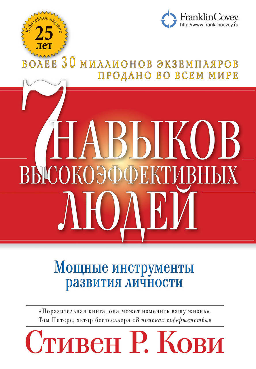 

7 навыков высокоэффективных людей. Мощные инструменты развития личности