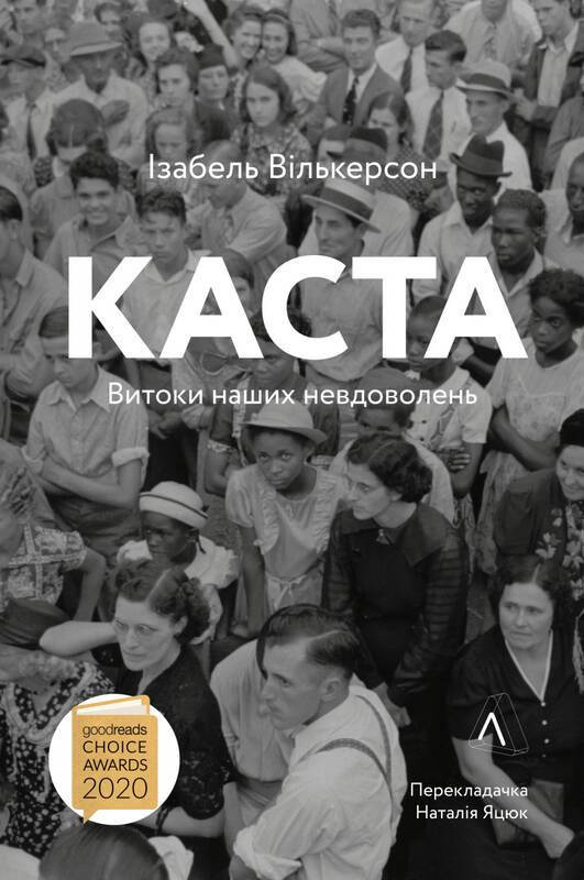 

Книга Каста. Витоки наших невдоволень. Автор - Ізабель Вілкерсон (Лабораторія) (м'яка)