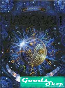 

Часодеи. Часограмма: роман. Щерба Н.В.