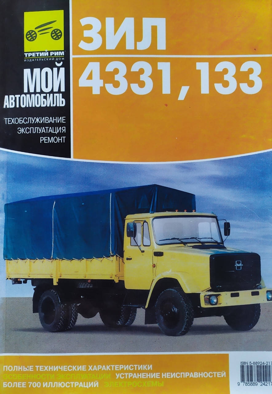 

ЗИЛ 4331 • 133 Руководство по ремонту