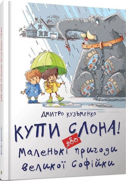 

Книга Купи слона! або Маленькі пригоди великої Софійки. Автор - Дмитро Кузьменко (Талант)