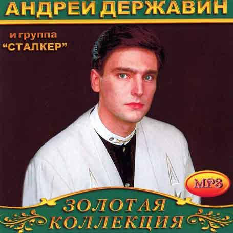 

Андрей Державин и гр.Сталкер [CD/mp3]