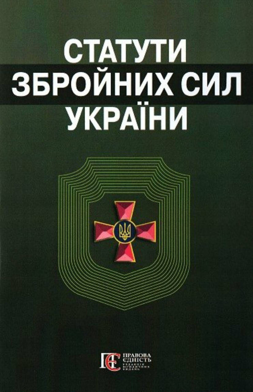 

СТАТУТИ ЗБРОЙНИХ СИЛ УКРАЇНИ станом на 1 червня 2022 року