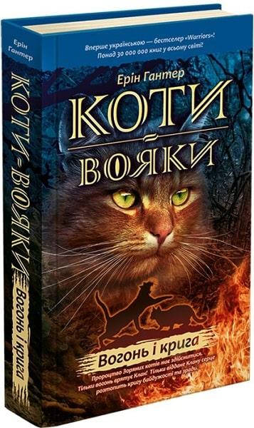 

Коты-воины. Книга 2. Огонь и лед (Укр.) Эрин Гантер, 336 с.
