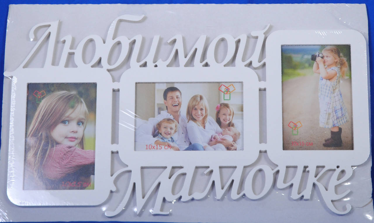 

Мультирамка Любимой мамочке