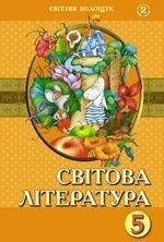

Світова література (Волощук) 5 клас 2013 рік м`яка обкладинка формат 21*14