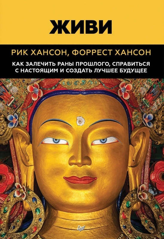 

Живи. Как залечить раны прошлого, справиться с настоящим и создать лучшее будущее