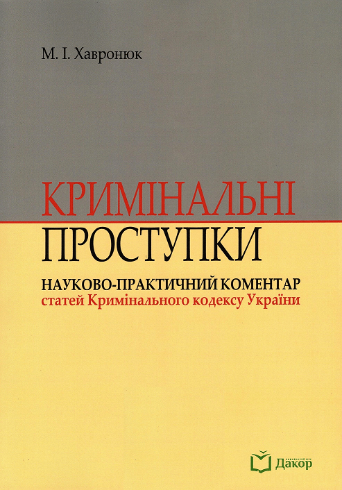 

Кримінальні проступки: науково-практичний коментар статей Кримінального кодексу України