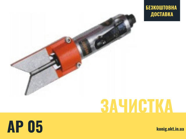 

AP05 Пневматический инструмент для зачистки наружного угла