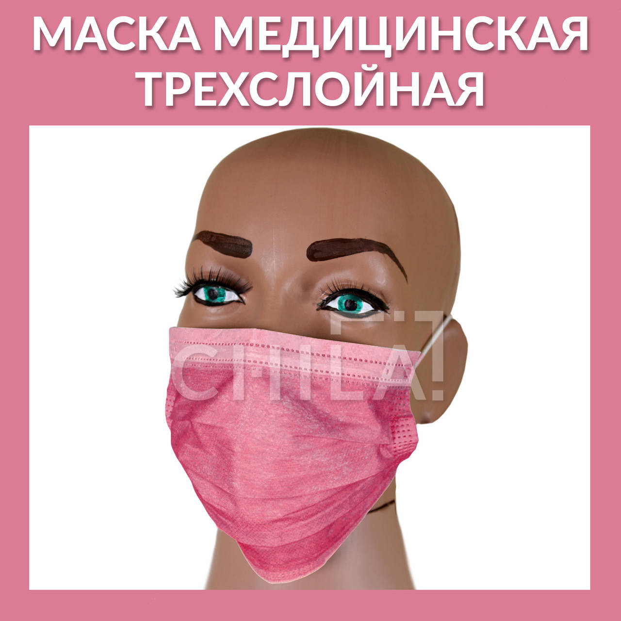 

Маска медицинская трехслойная SanGig (Розовая) 50 шт/уп, Розовый