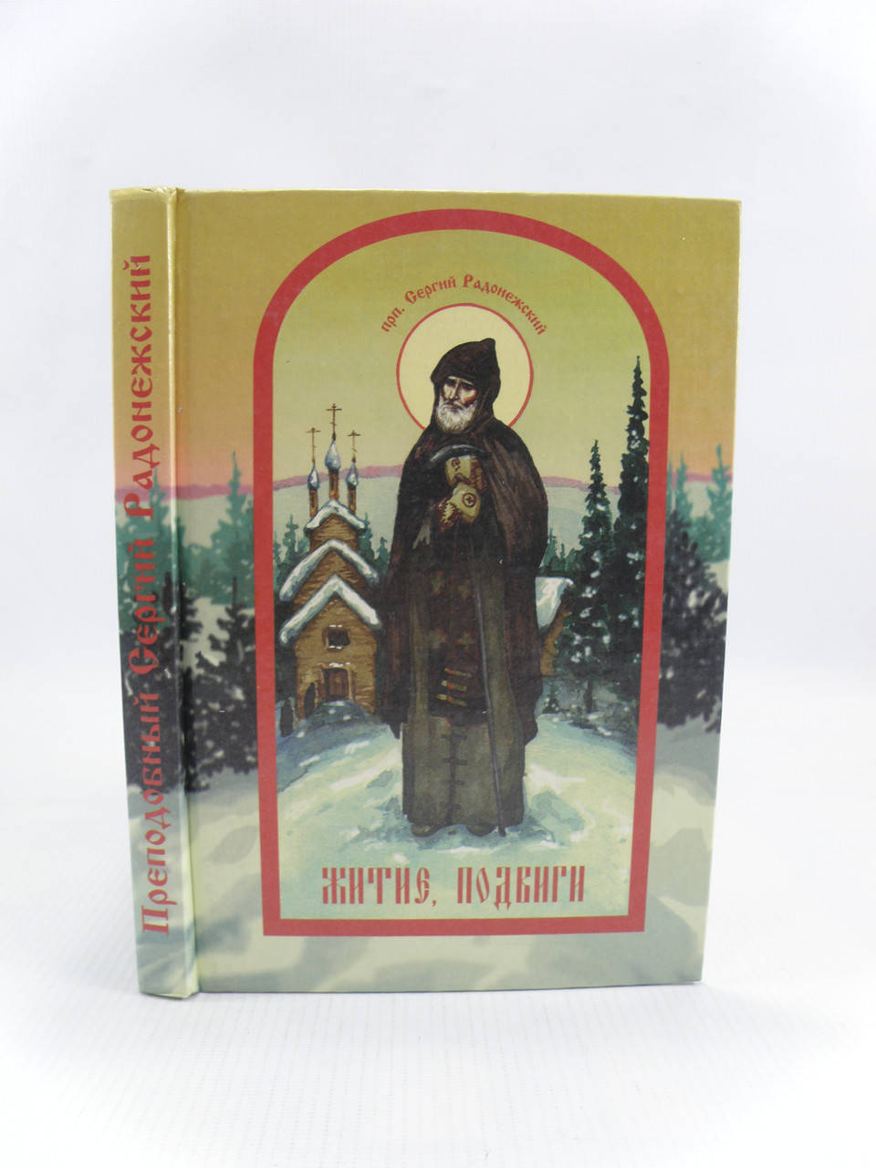 

Преподобный Сергий Радонежский. Житие, подвиги (б/у).