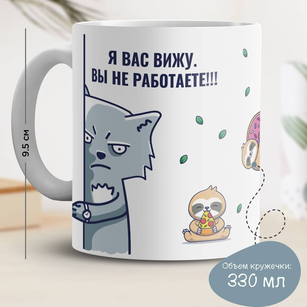 

Кружка с принтом "Я вас вижу. Вы не работаете!!!", Белый