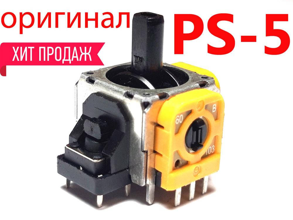 

PS5 механизм аналога 3D джойстика DualSense (3 pin) (Orange) (Оригинал)