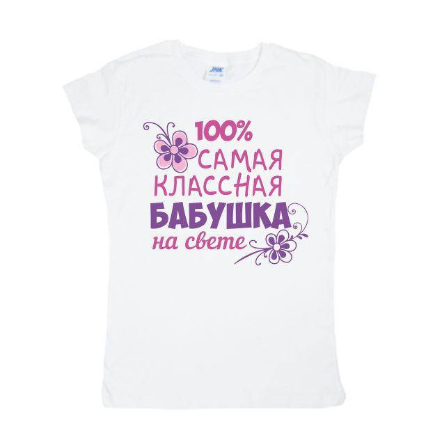 

Футболка женская для бабушки - 100% самая классная бабушка на свете