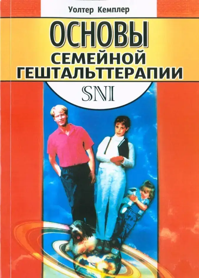 

Основы семейной гештальттерапии. Уолтер Кемплер