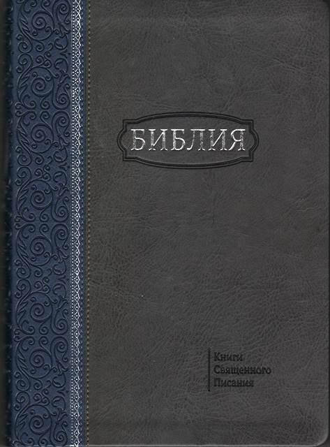 

Библия 077 Zti кож.зам., серая с синей полосой с орнаментом (артикул 11763.2)