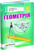 

8 клас Геометрія Підручник Мерзляк А. Г., Полонський В. Б. Гімназія