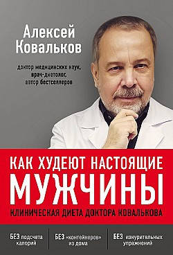 

Как худеют настоящие мужчины. Клиническая диета доктора Ковалькова